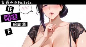 【低音熟女/妈咪系】费莉西亚/斯凝R18剧情音声精校合集 [25A+844M]网盘下载/最强车神专属-ASMR主播助眠网站